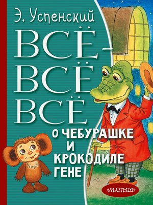cover image of Всё-всё-всё о Чебурашке и крокодиле Гене (сборник)